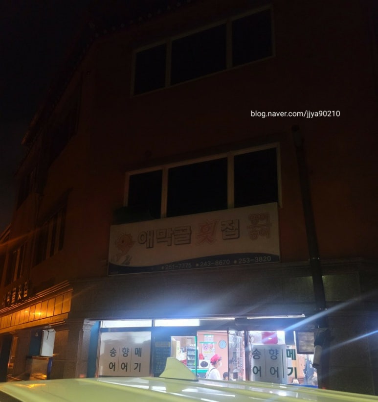 춘천민물횟집 이미지