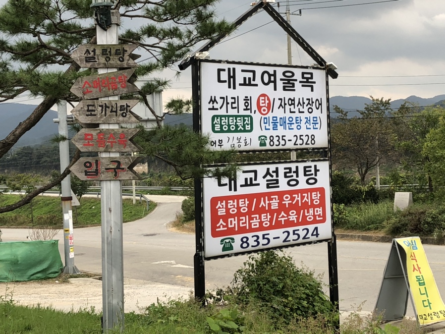 대교설렁탕 이미지