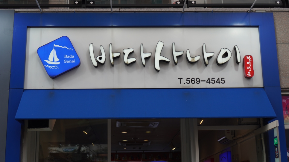 (주)바다사나이 이미지