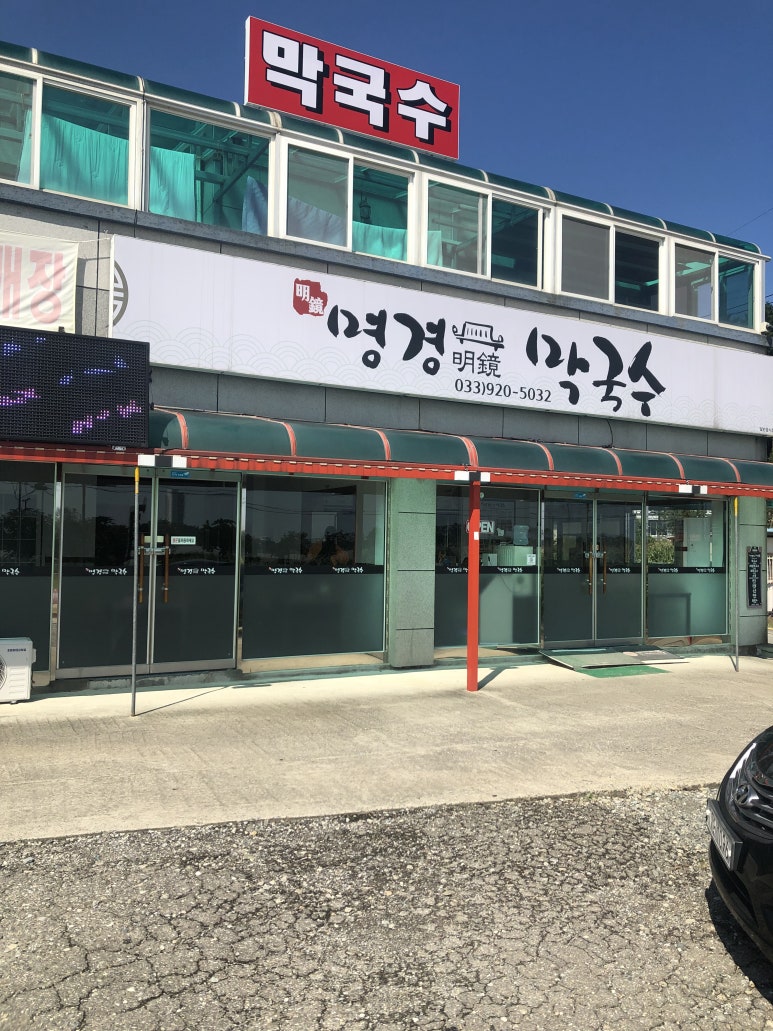 명경막국수 이미지