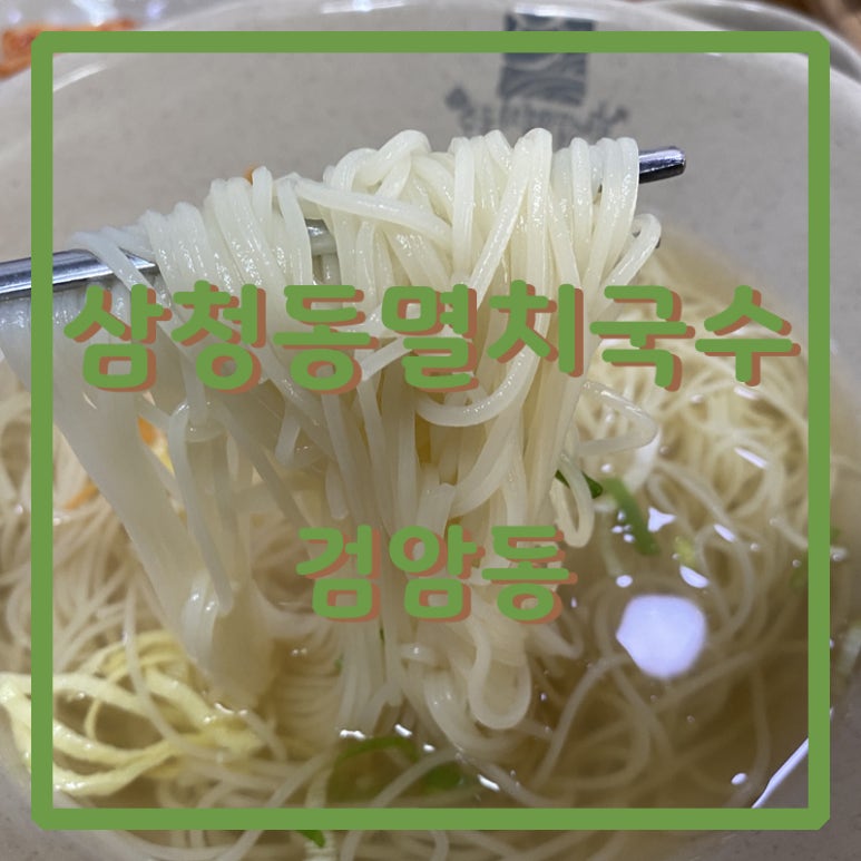 삼청동멸치국수 이미지