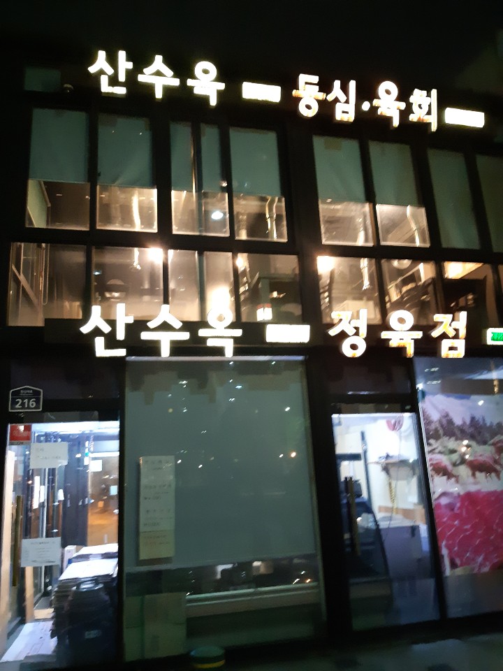 산수옥정육점 이미지