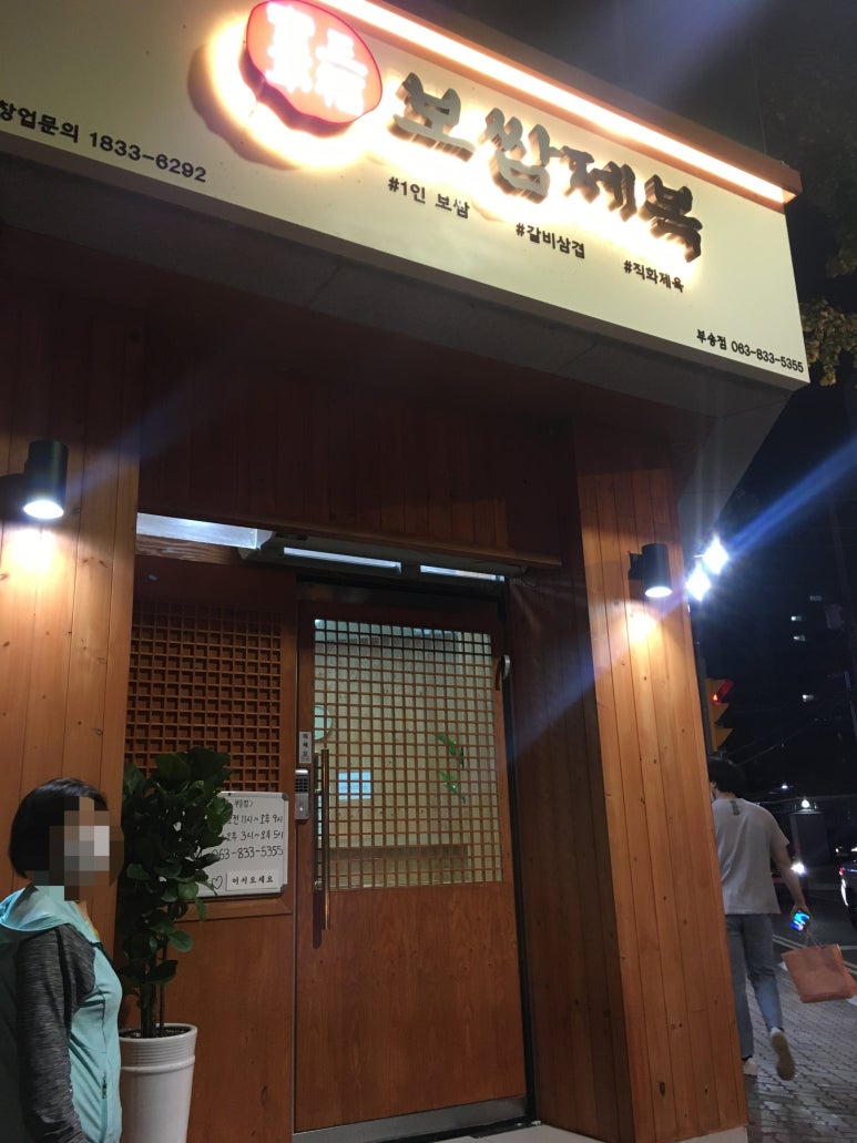 보쌈제복부송점 이미지
