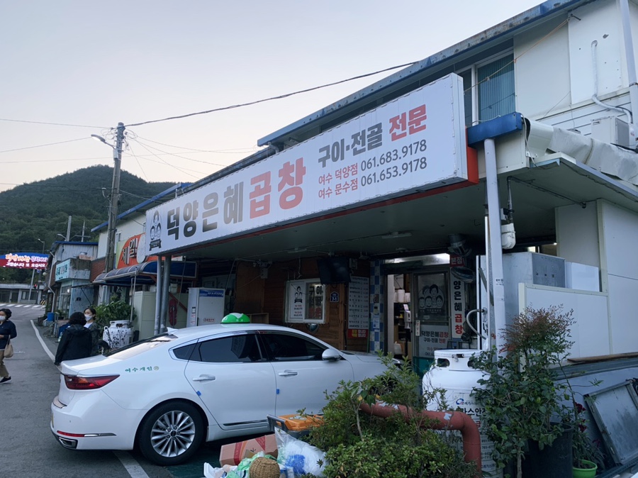 덕양은혜곱창 이미지
