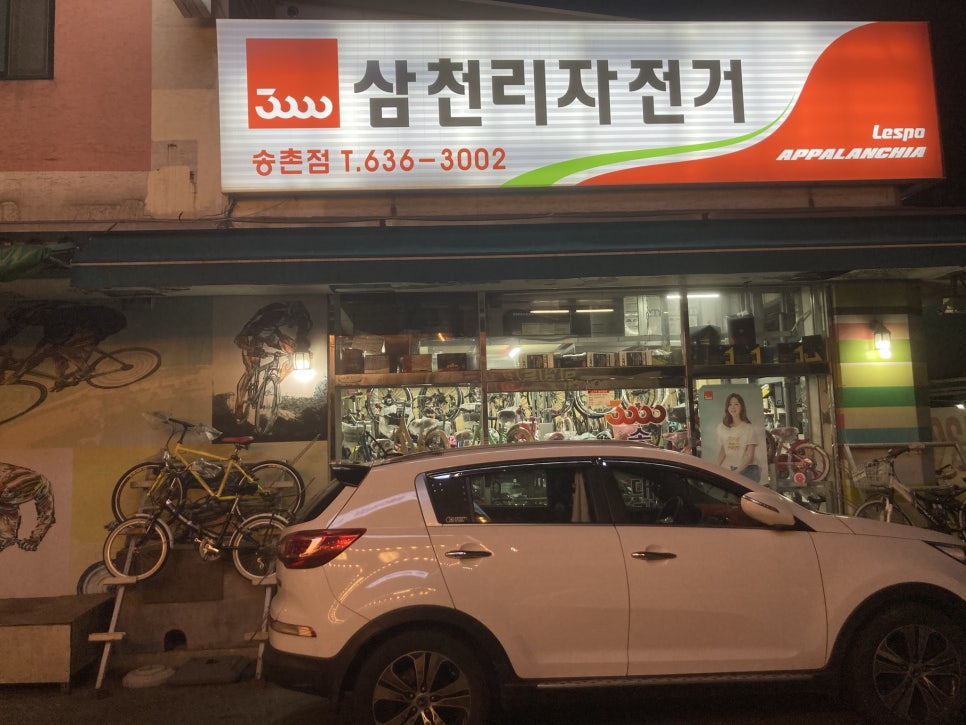 삼천리자전거송촌 이미지