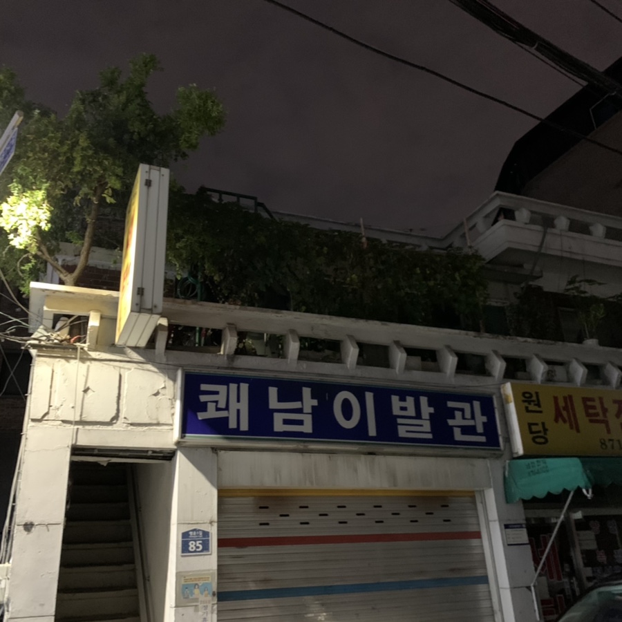 쾌남이발관 이미지