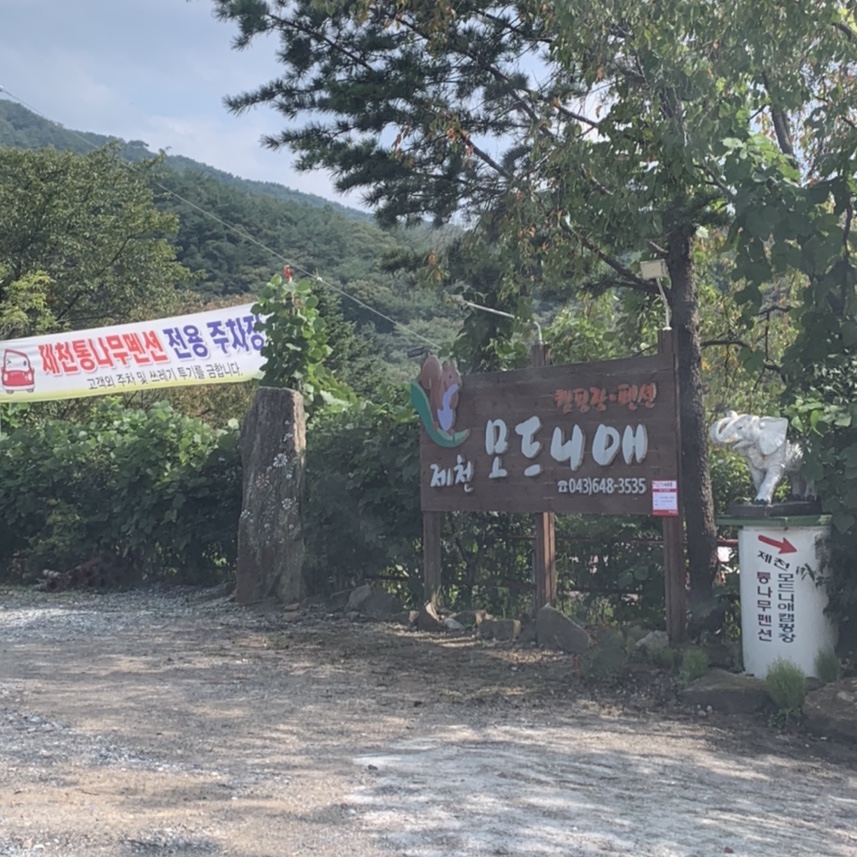 제천모드니애캠핑장 이미지