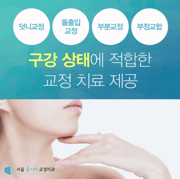 서울클리어치과교정과치과의원 이미지