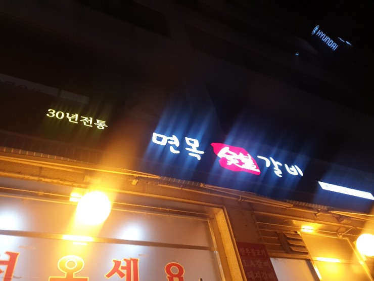 면목숯불갈비 이미지