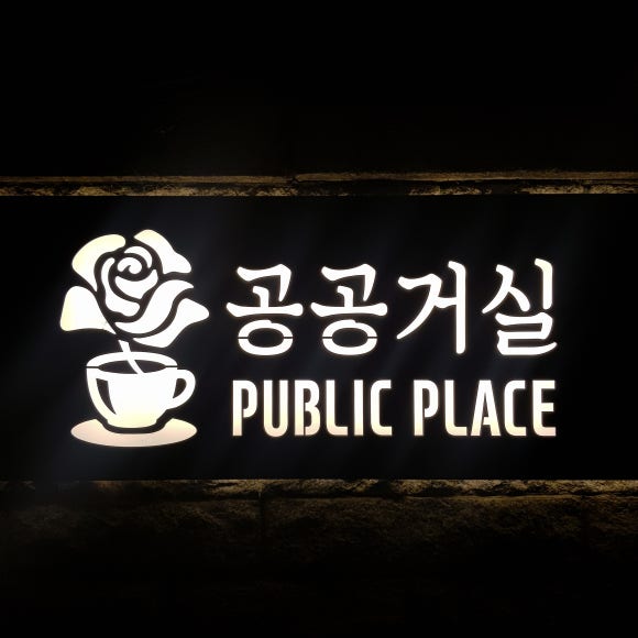 공공cafe(까페) 이미지