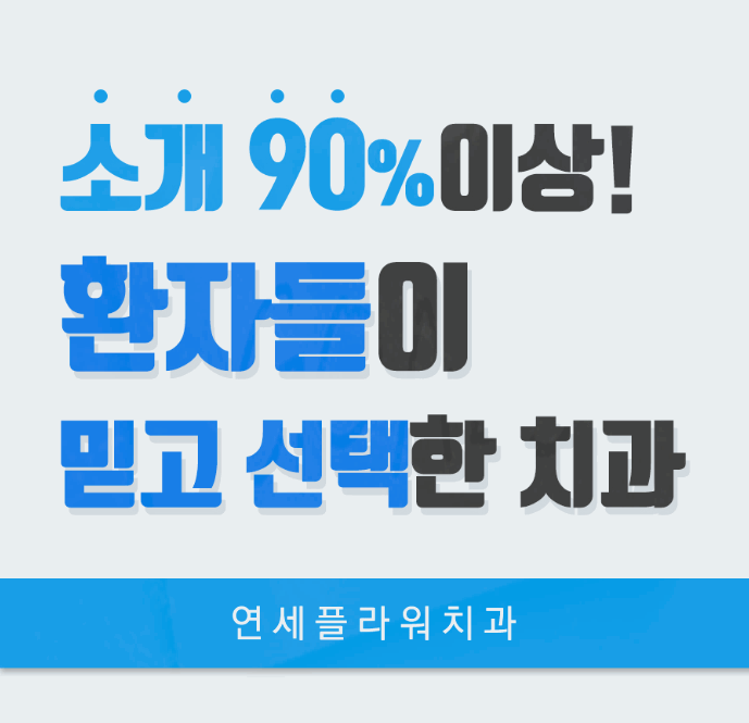 연세플라워치과의원 이미지