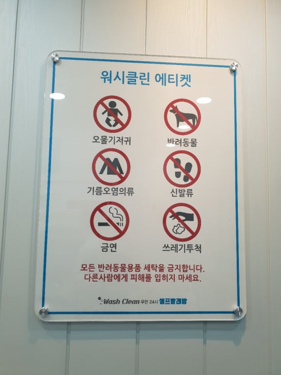 워시클린24시무인빨래방 이미지