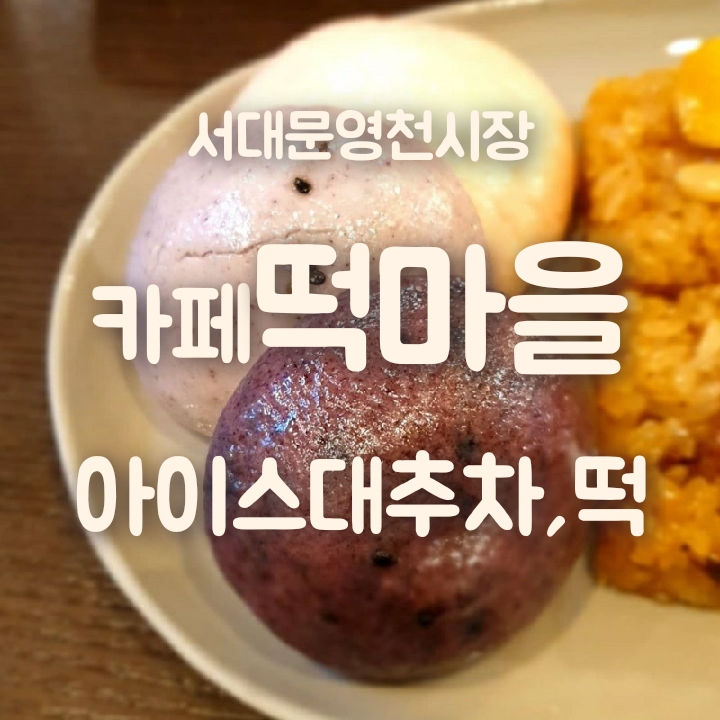 카페;떡마을 이미지