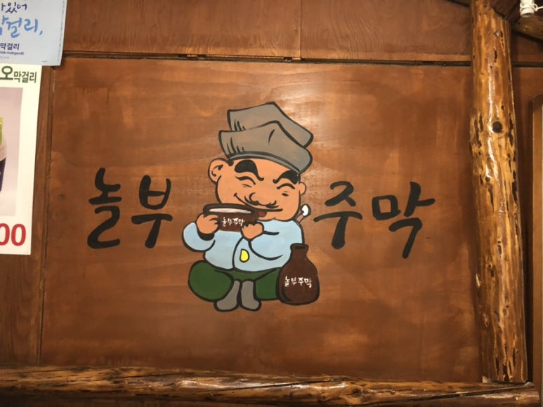 놀부주막 이미지