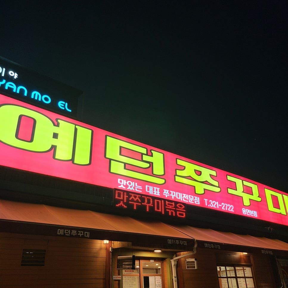 예던쭈꾸미 이미지