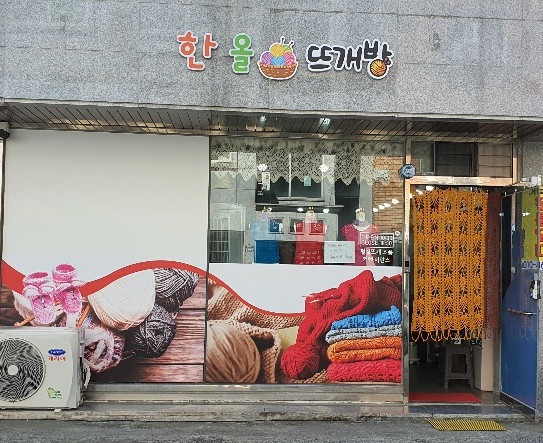 한올뜨게방 이미지