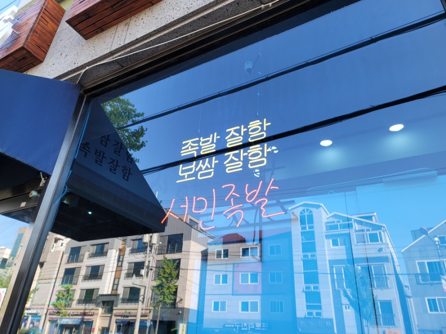 서민족발아주점 이미지