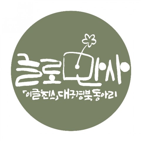 봄비글씨&봄비솜씨 이미지