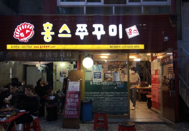 홍스쭈꾸미홍대본점 이미지