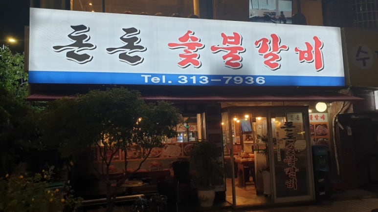 돈돈숯불갈비 이미지