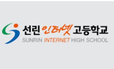 선린인터넷고등학교 이미지