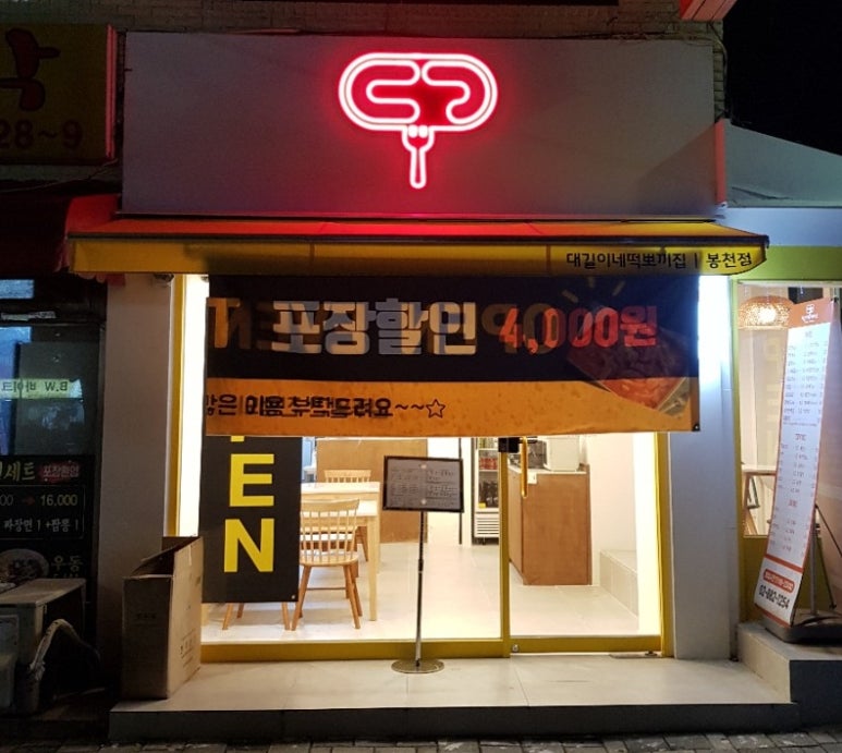 떡뽀끼집 이미지
