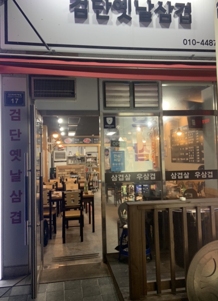 검단옛날삼겹 이미지