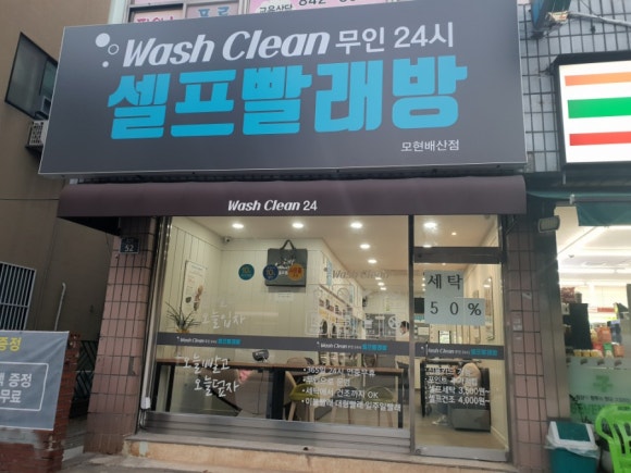 워시클린24시무인빨래방 이미지