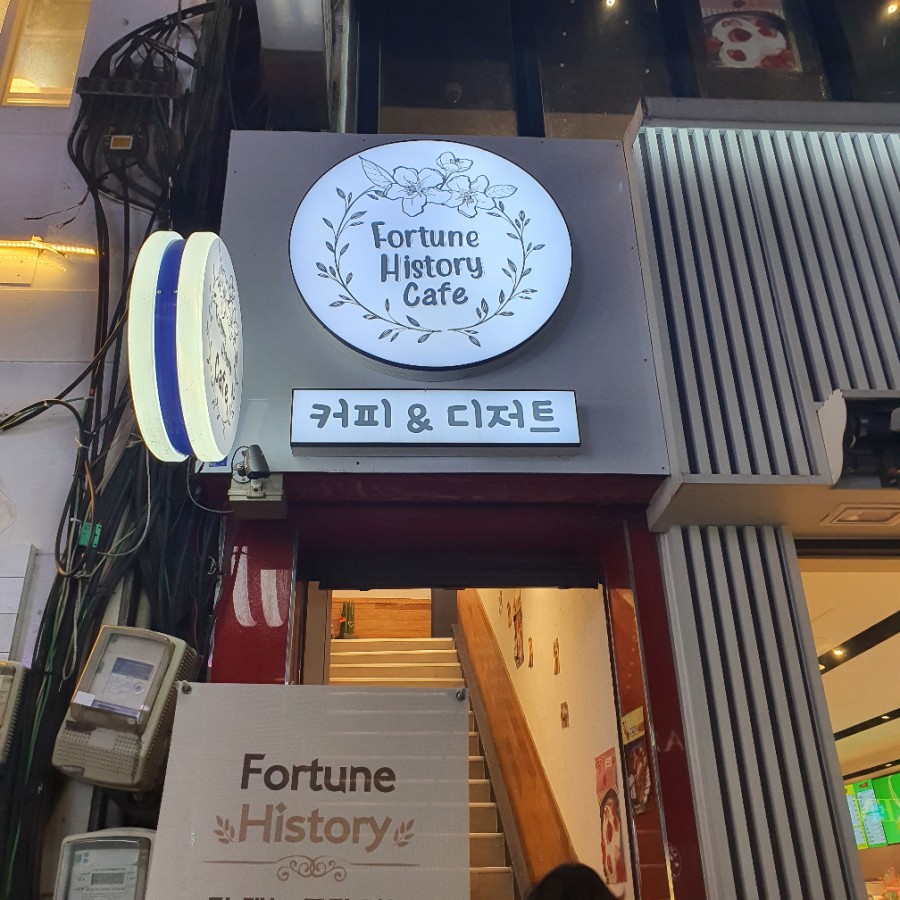 포츈히스토리(Fortune History) 이미지