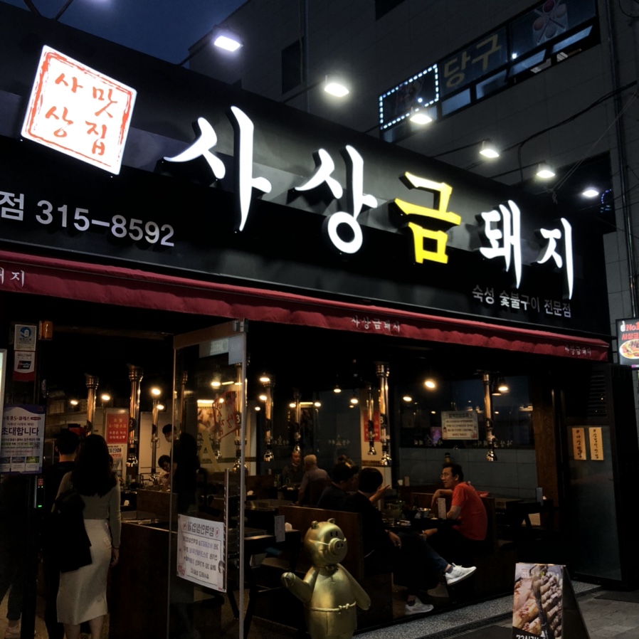 사상맛집사상금돼지 이미지