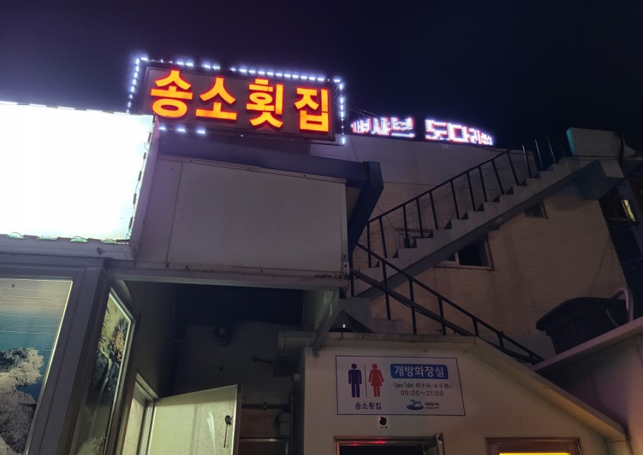 송소횟집 이미지