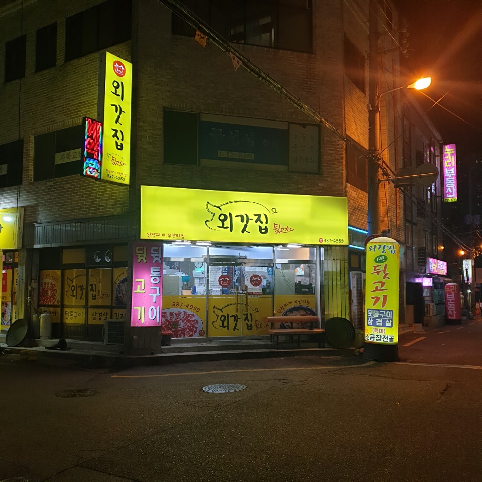 외갓집뒷고기 이미지
