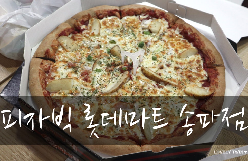 피자빅롯데마트 이미지