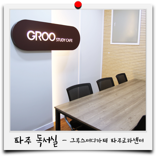 그루스터디파주교하센터 이미지