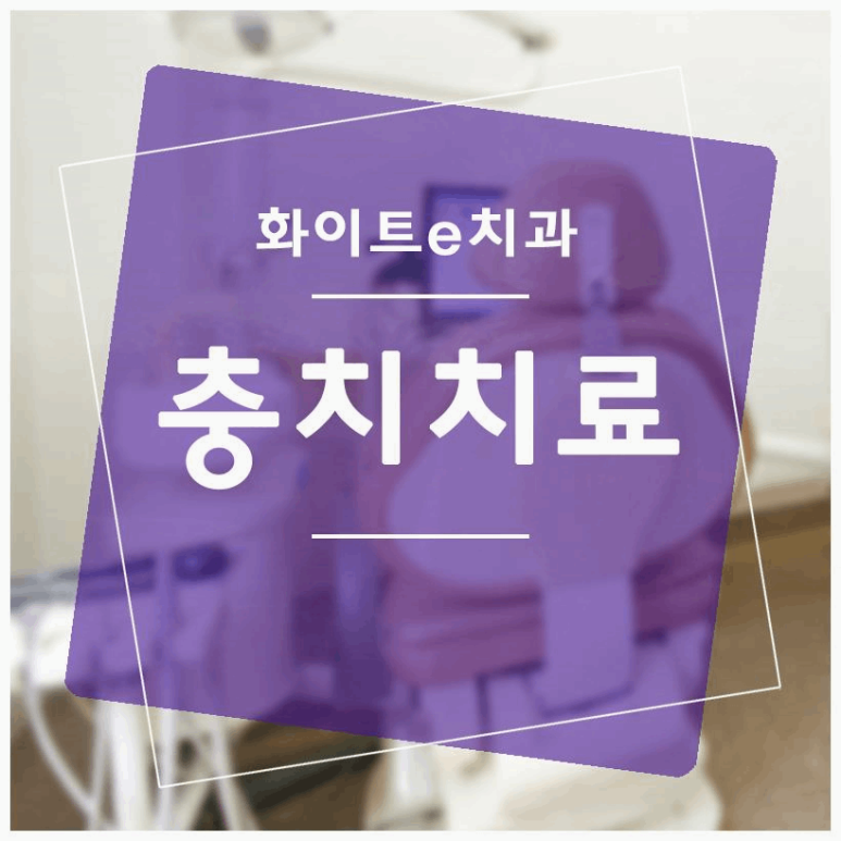e－바른치과의원 이미지