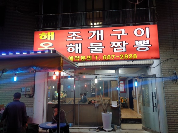 해오름조개구이 이미지