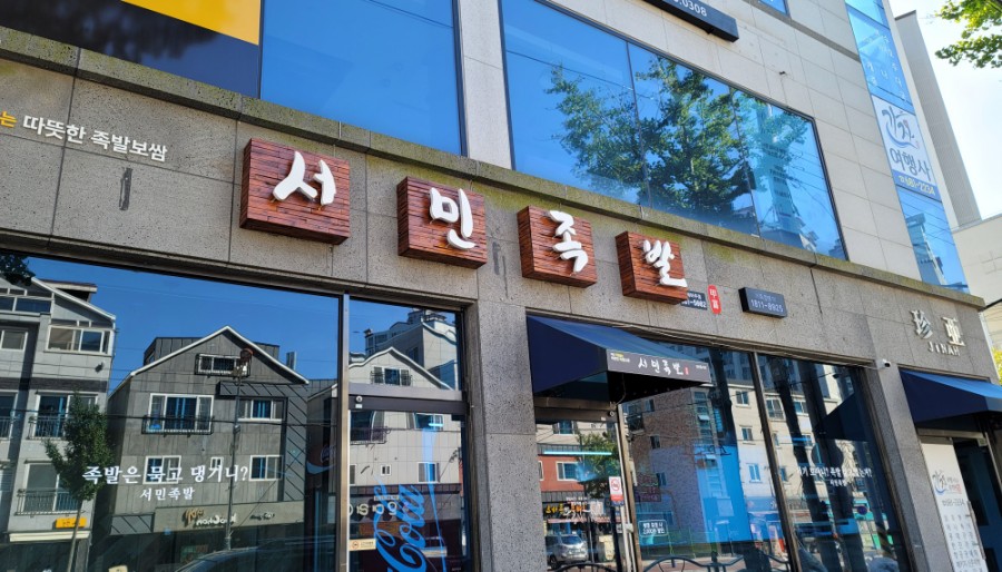 서민족발아주점 이미지