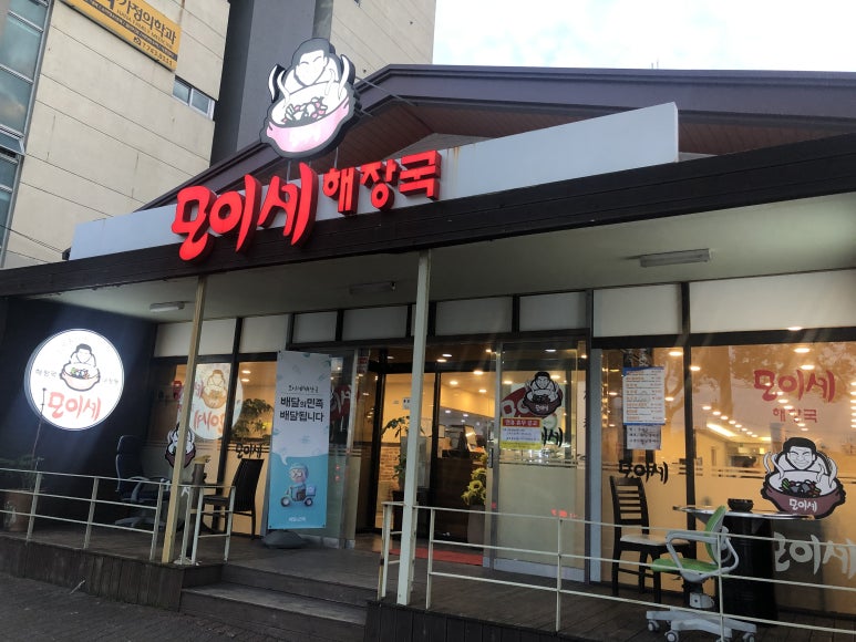 모이세해장국노형점 이미지