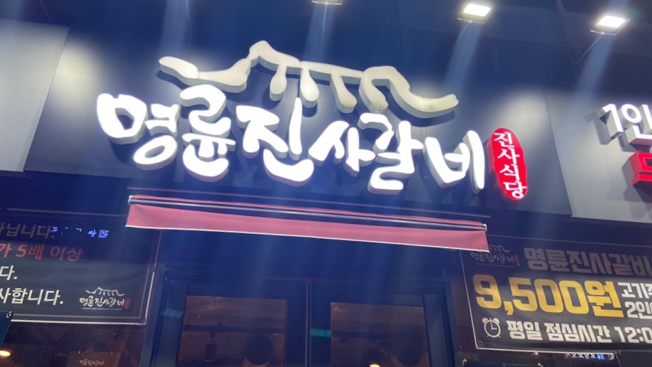 명륜진사갈비 신설동점 이미지