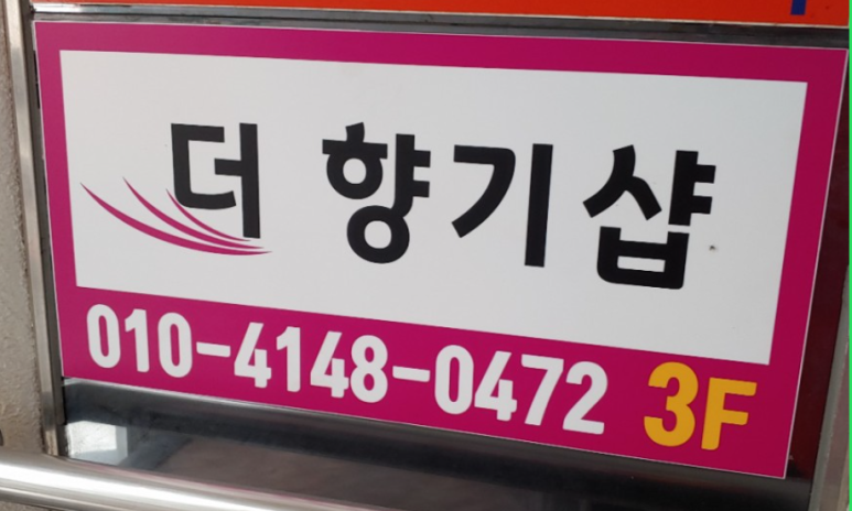 더향기샵 이미지