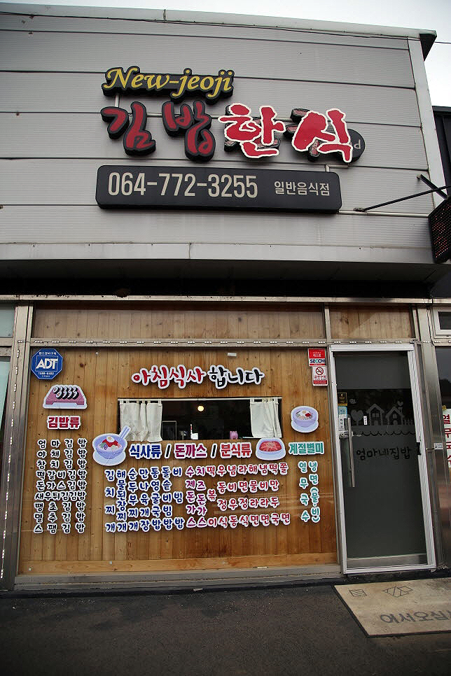 뉴저지김밥천국 이미지