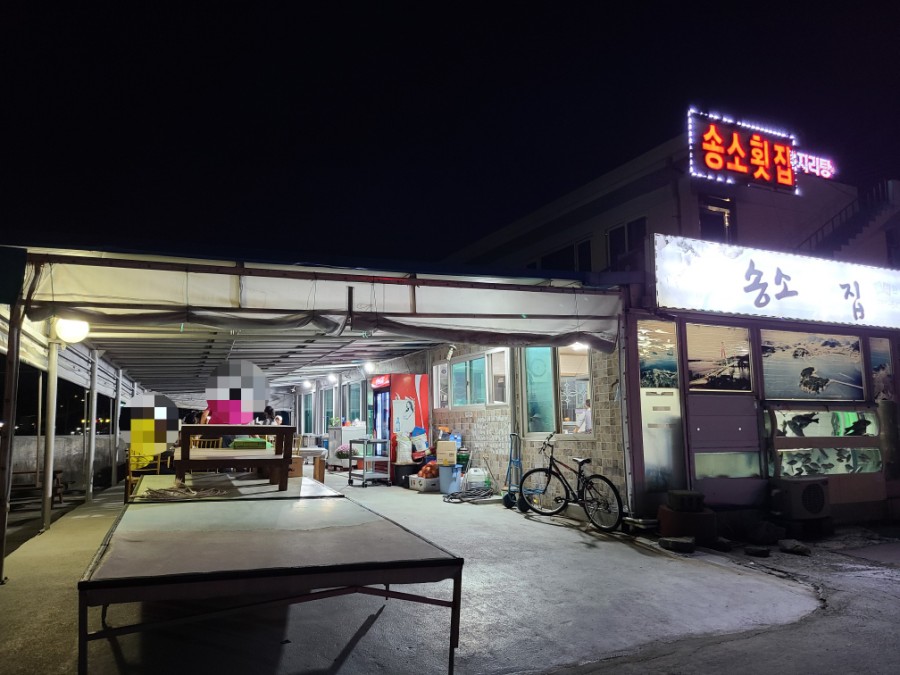 송소횟집 이미지