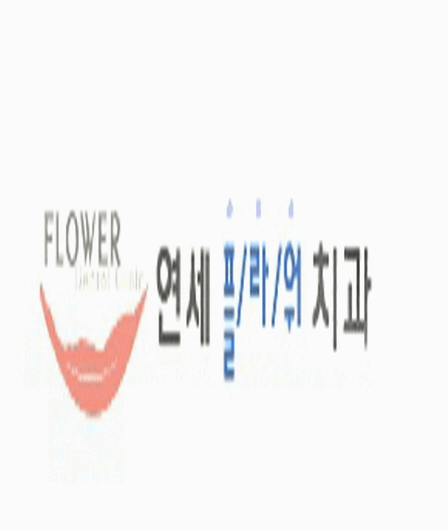 연세본치과의원 이미지