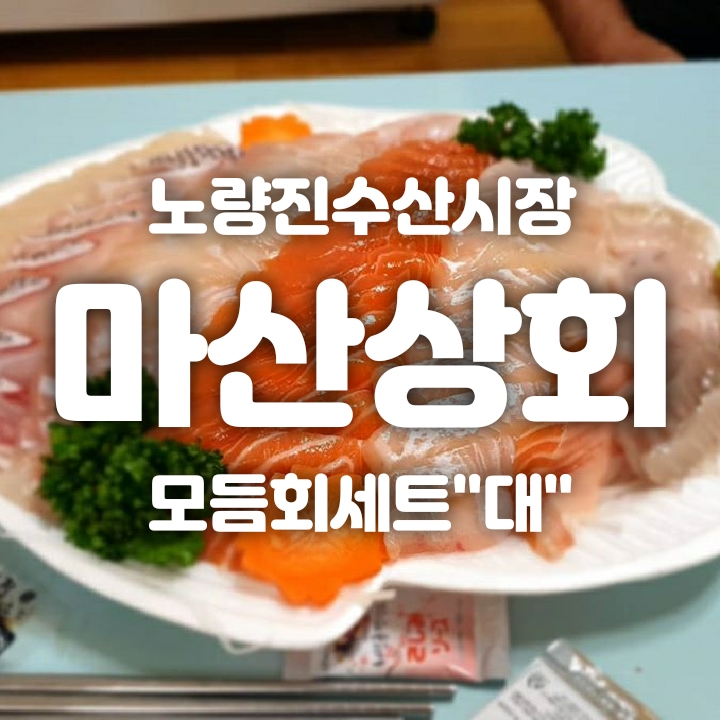 마산상회 이미지