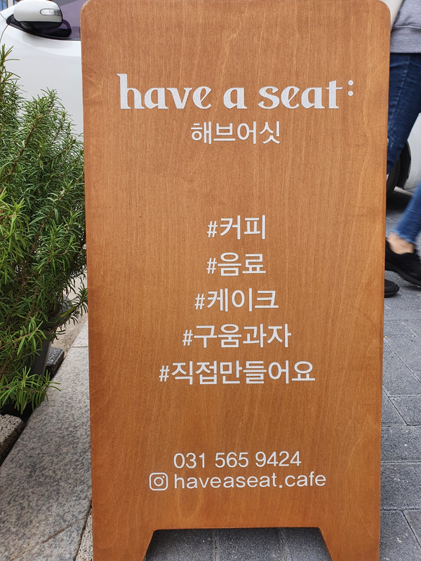 have a seat(해브어싯) 이미지