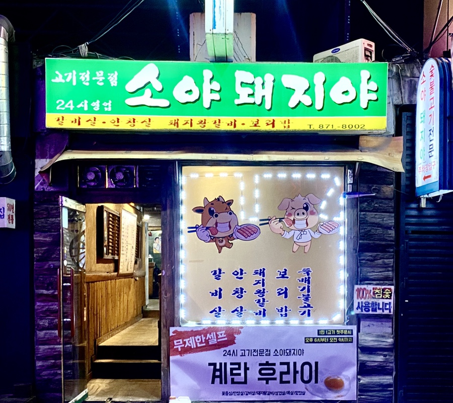 소야돼지야 이미지