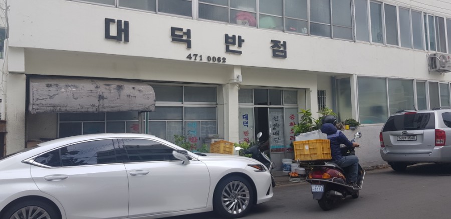 대덕반점 이미지