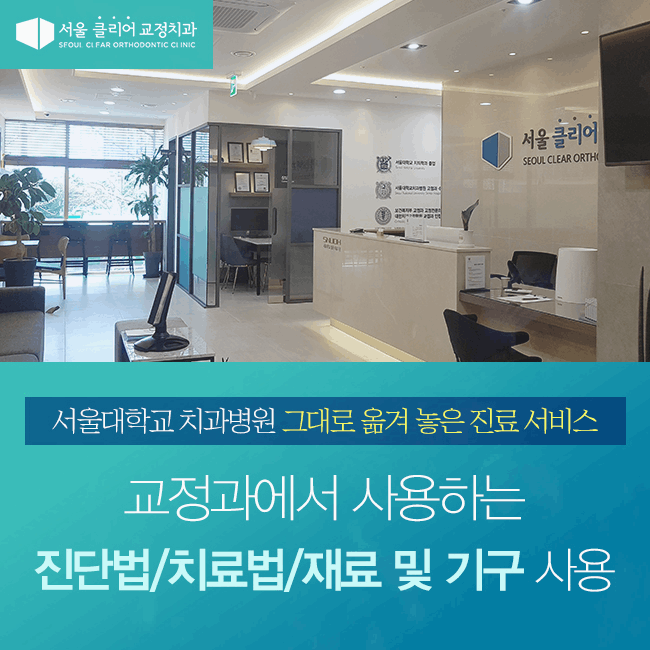 서울클리어치과교정과치과의원 이미지