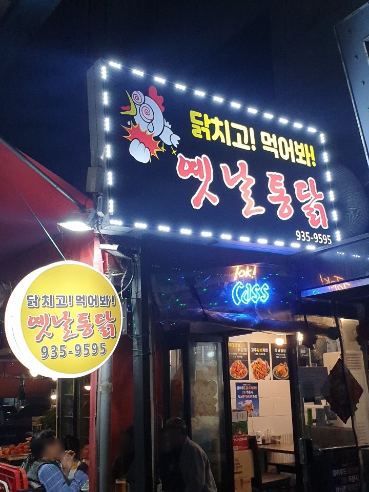 닭치고닭강정 이미지