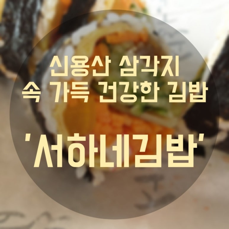 서하네김밥 이미지